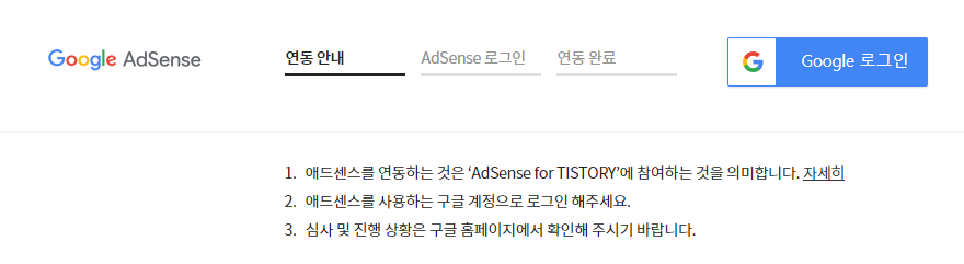 google adsense connection with tistory