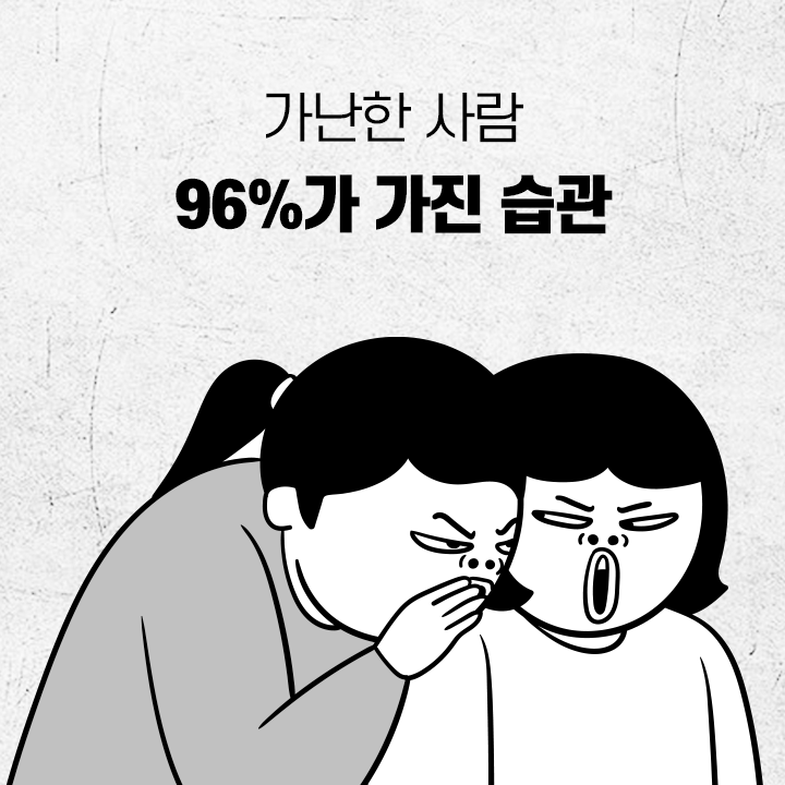  가난한 사람 96%가 가진 습관