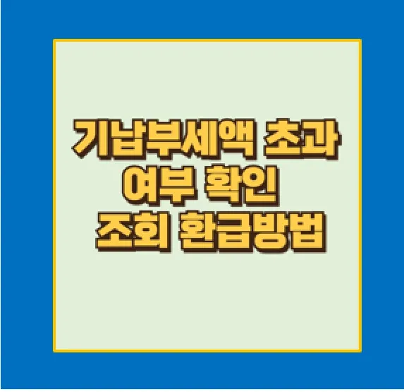 기납부세액 초과 환급