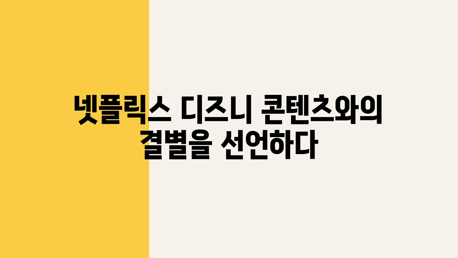 넷플릭스 디즈니 콘텐츠와의 결별을 선언하다