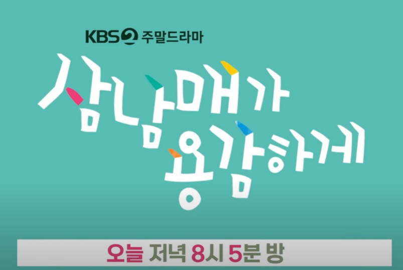  삼남매가 용감하게 47회 후기 몇부작 드라마 리뷰 정보