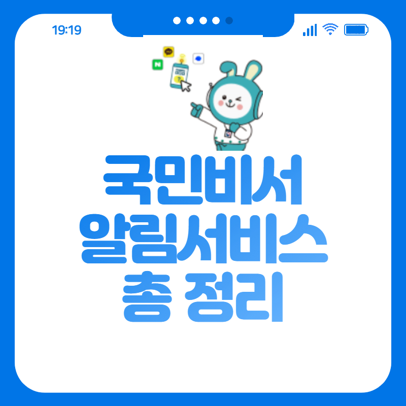 국민비서 알림서비스