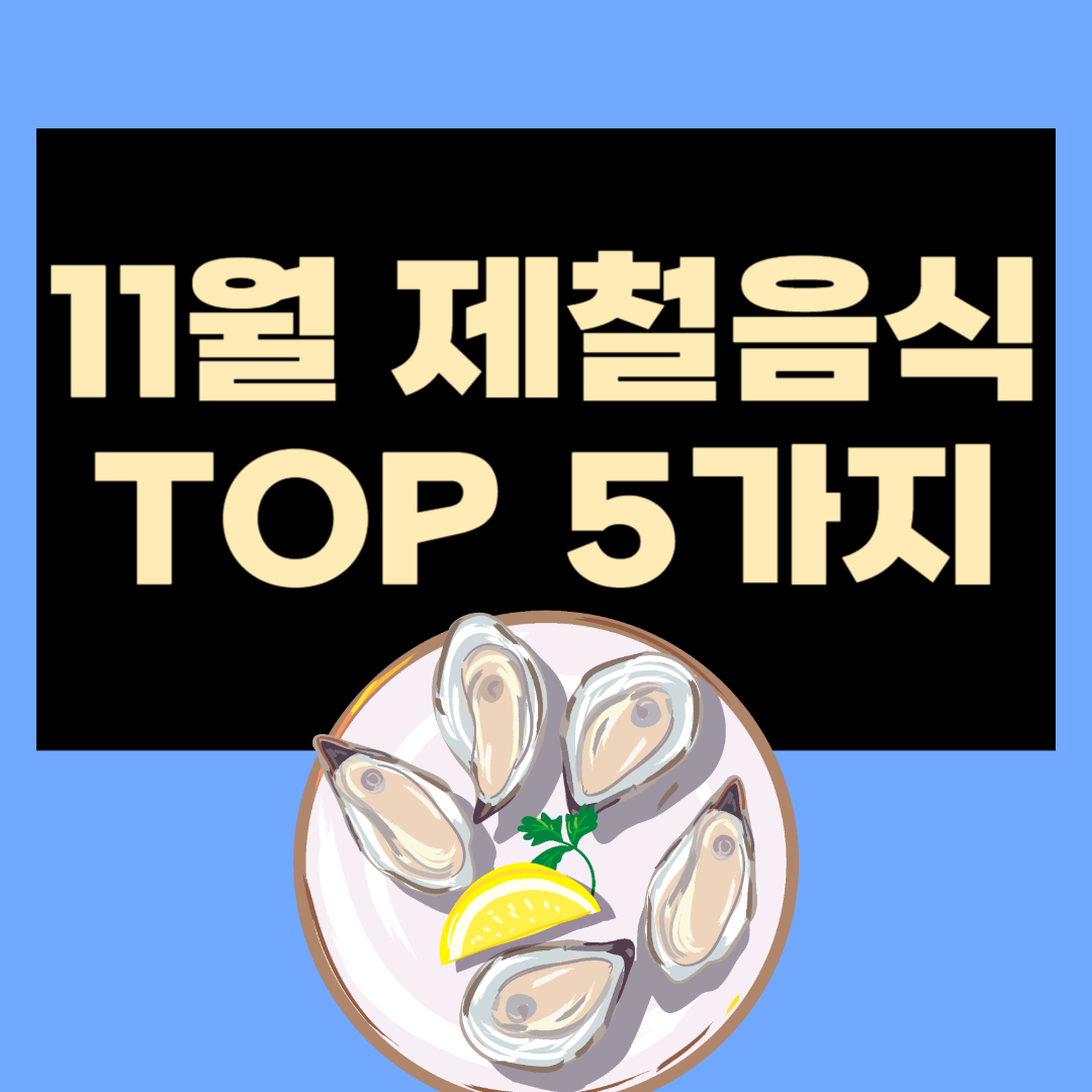 11월-제철음식