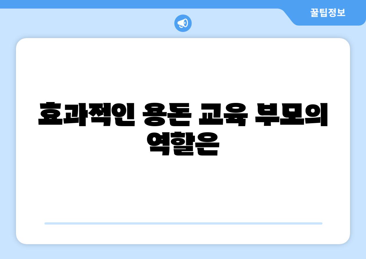 효과적인 용돈 교육 부모의 역할은