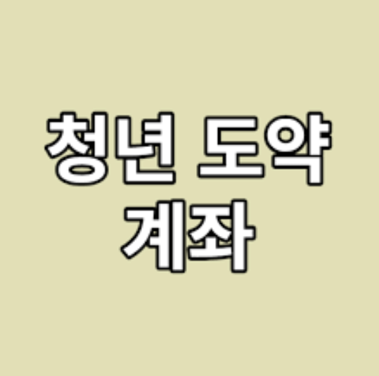  2024 청년도약계좌 PC 신청 방법 및 필요서류