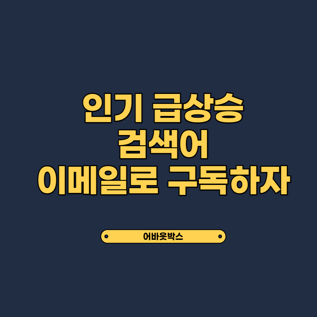  실시간 검색어 급상승 키워드 구독하는 방법 (구글트랜드)