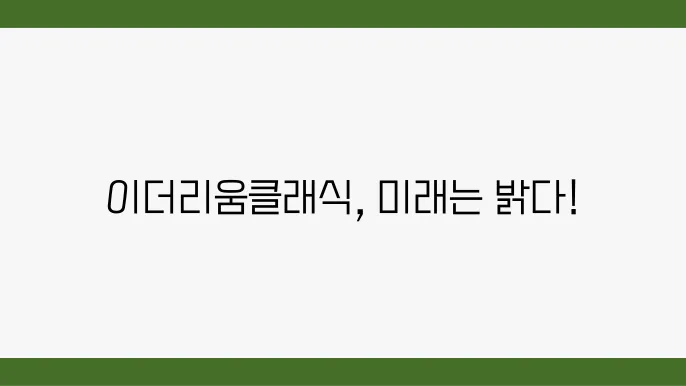 이더리움 클래식 시세 분석 및 전망 호재 알아보기