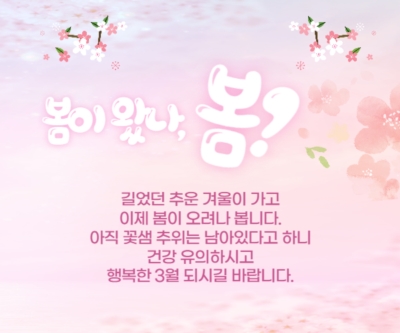 3월 인사말 문구 이미지 모음 2