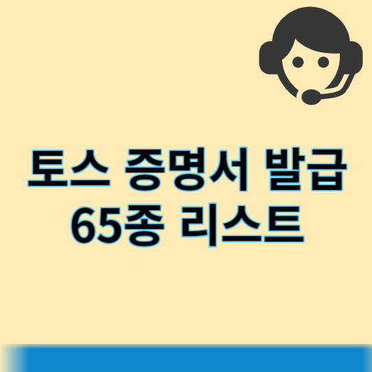 토스 증명서 발급