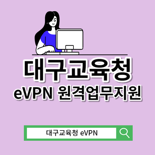 대구교육청 eVPN 원격업무지원포털시스템