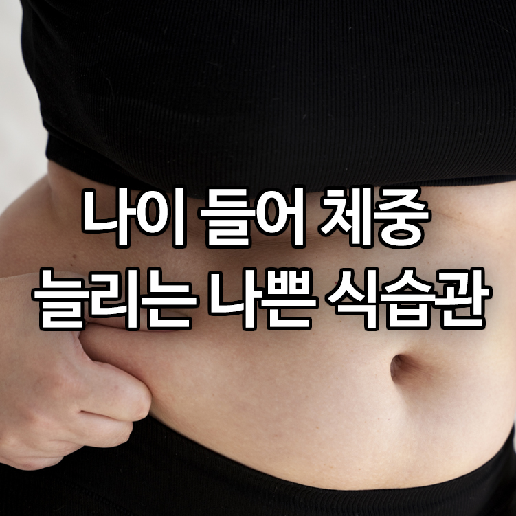나이 들어 체중 늘리는 나쁜 식습관