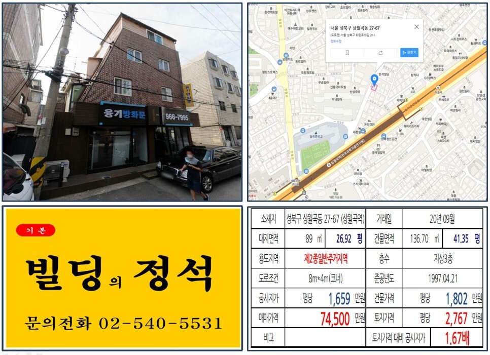 성북구 상월곡동 27-67번지 건물이 2020년 09월 매매 되었습니다.