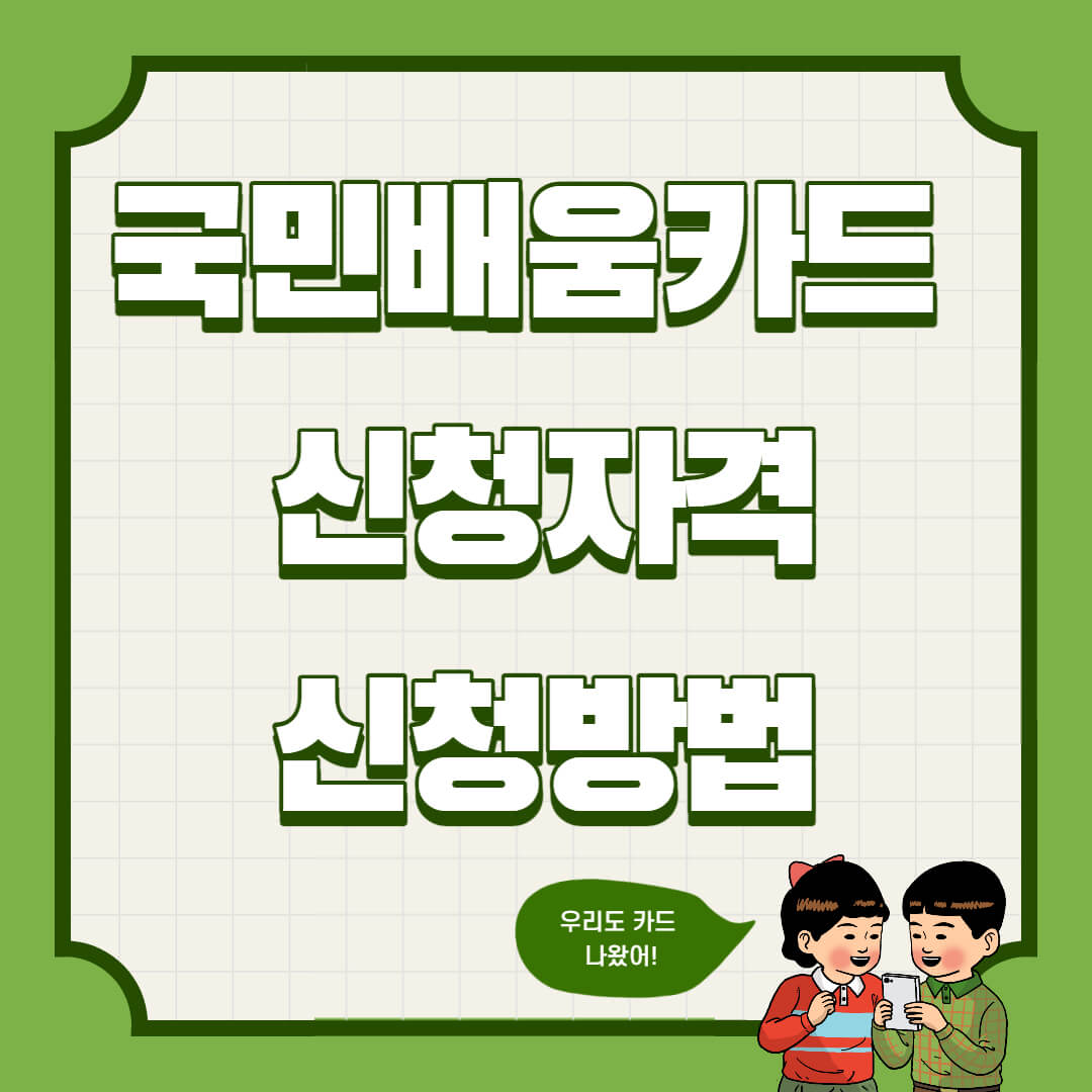  국민내일배움카드 신청자격과 직접 해본 신청방법