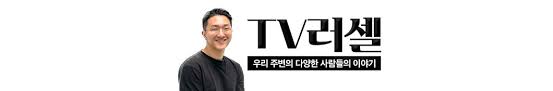 TV러셀