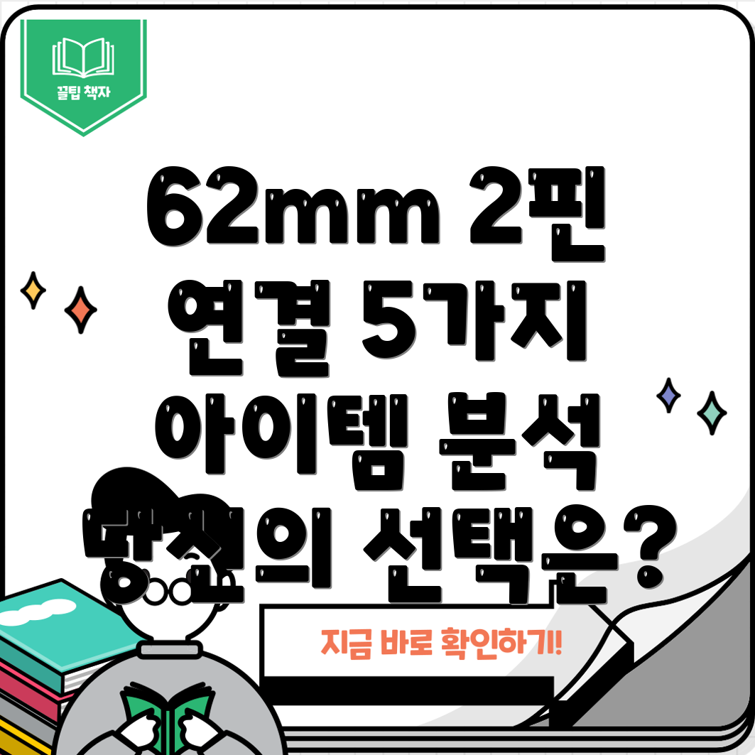 62mm2핀연결당신의선택을돕는5가지아이템분석