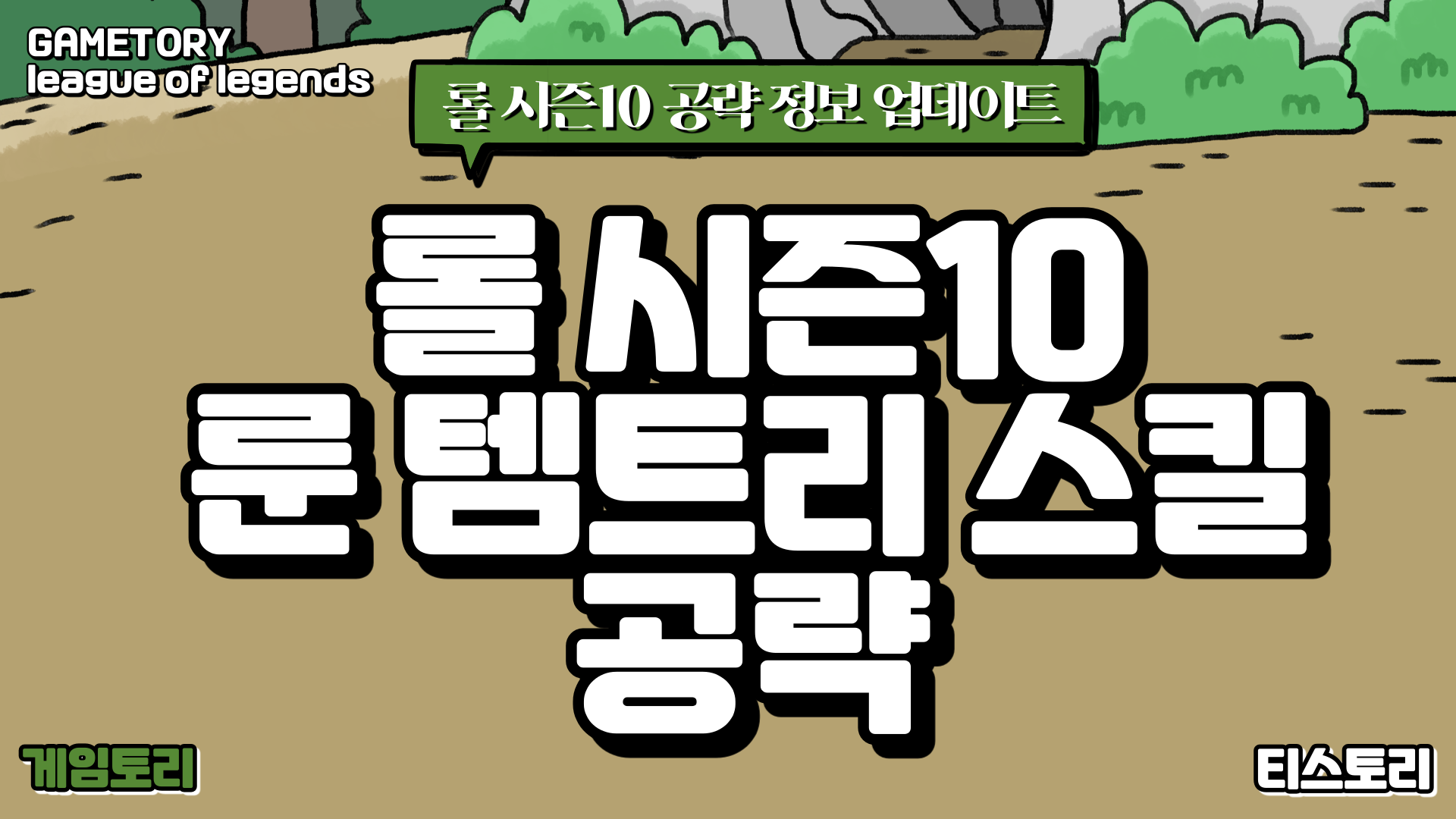  롤 시즌10 자크 서폿 룬 템트리 스킬트리 추천