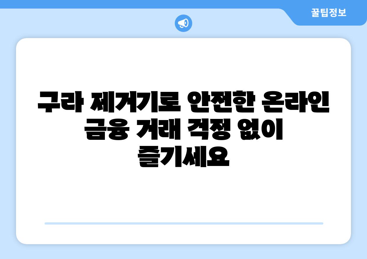 구라 제거기로 안전한 온라인 금융 거래 걱정 없이 즐기세요