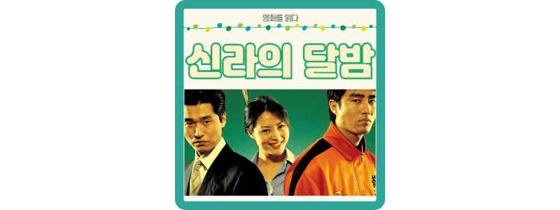 영화 신라의 달밤 썸네일