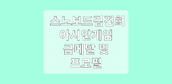 스노보드 김건희
