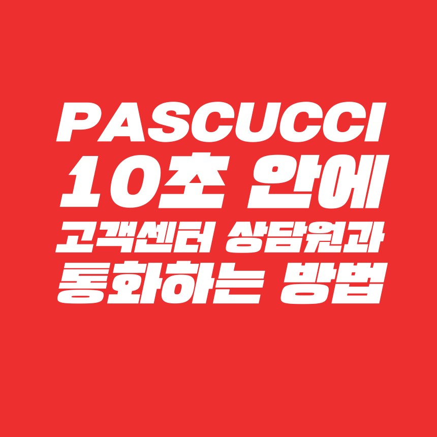  [고객센터 공략집] 10초 안에 <카페 파스쿠찌> 080-731-2027 고객센터 상담원과 통화할 수 있도록 파헤쳐 드렸습니다. 1+1 할인행사, 포인트 적립, 불편사항 접수, 이달의 이벤트 문의 등
