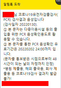  코로나19, 검사 결과 음성