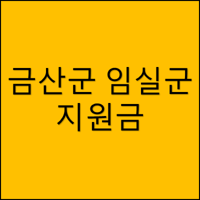 금산군 임실군 지원금 썸네일