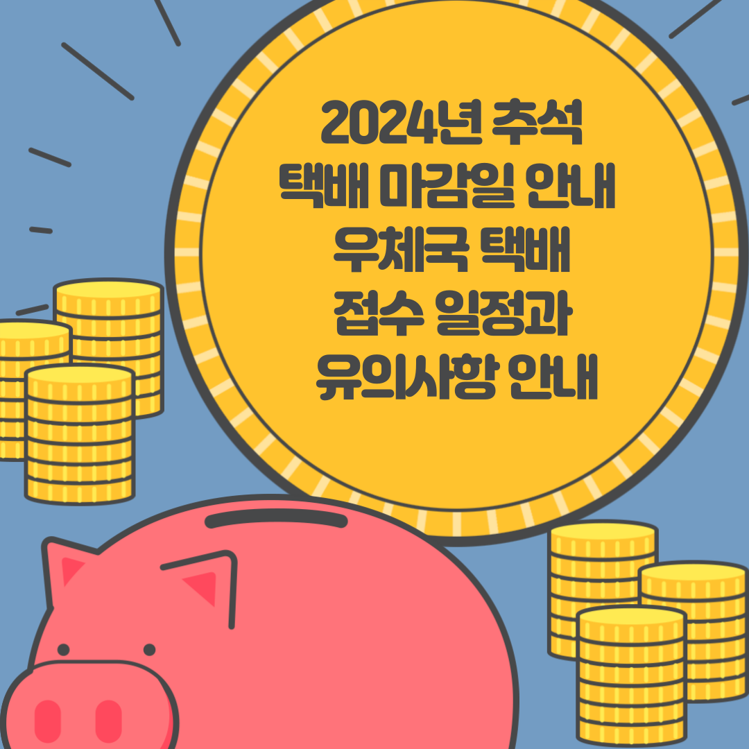 2024년 추석 택배 마감일 안내