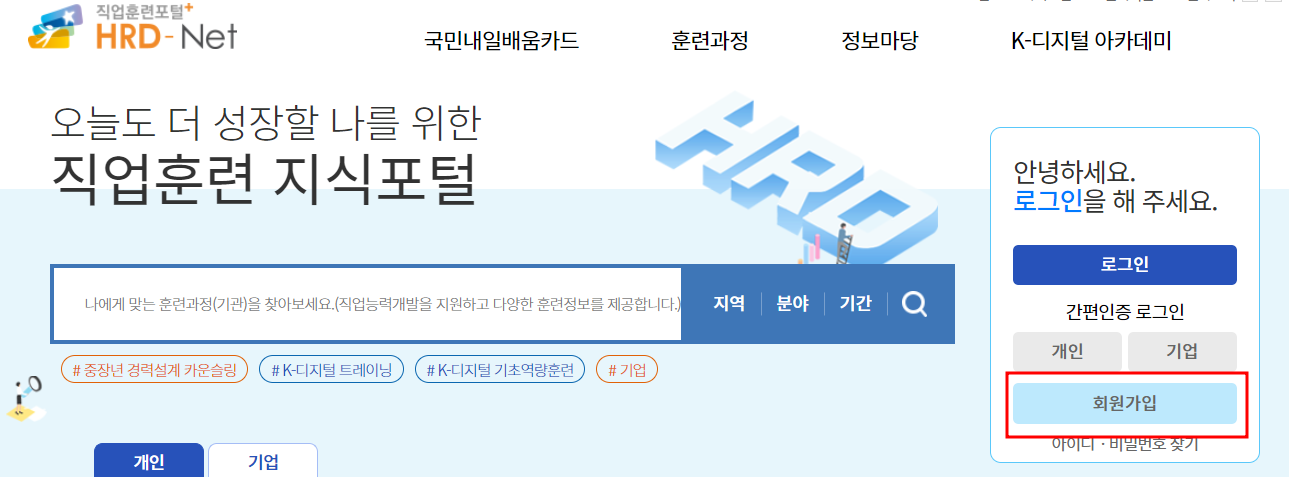 HRD-Net 회원가입
