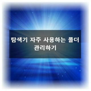  Windows 10 탐색기 자주 사용하는 폴더 관리하기(삭제, 추가, 위치 바꾸기)