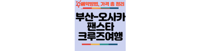 부산-오사카-팬스타-크루즈-여행