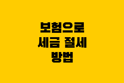  종신보험 상속세, 증여세 절세 방법