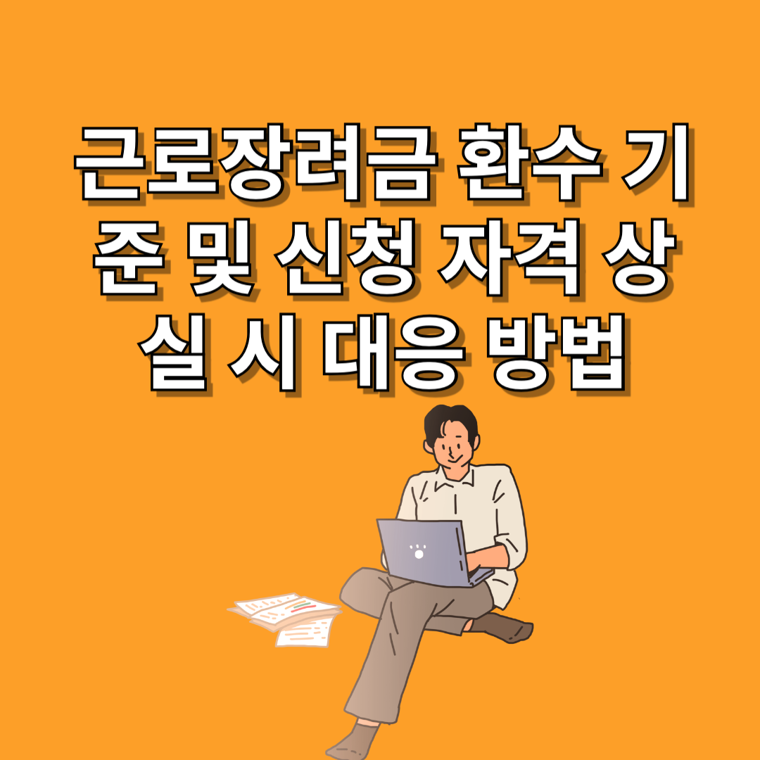 근로장려금