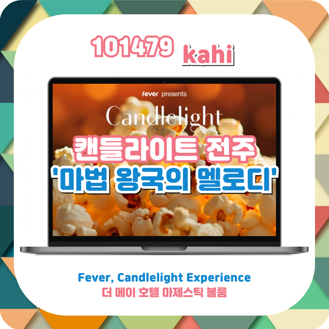  캔들라이트 전주 더메이호텔 콘서트 '마법 왕국의 멜로디'ㅣfever