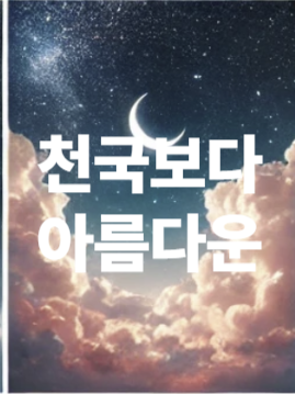 임영웅 천국보다 아름다운
