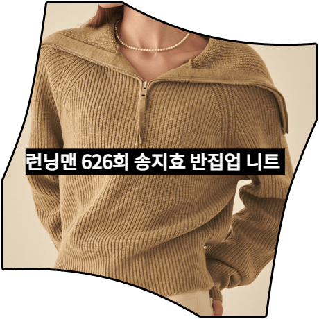  런닝맨 (626회) 송지효 니트 _ 론론 베이지 세일러 반집업 니트 (송지효 패션)