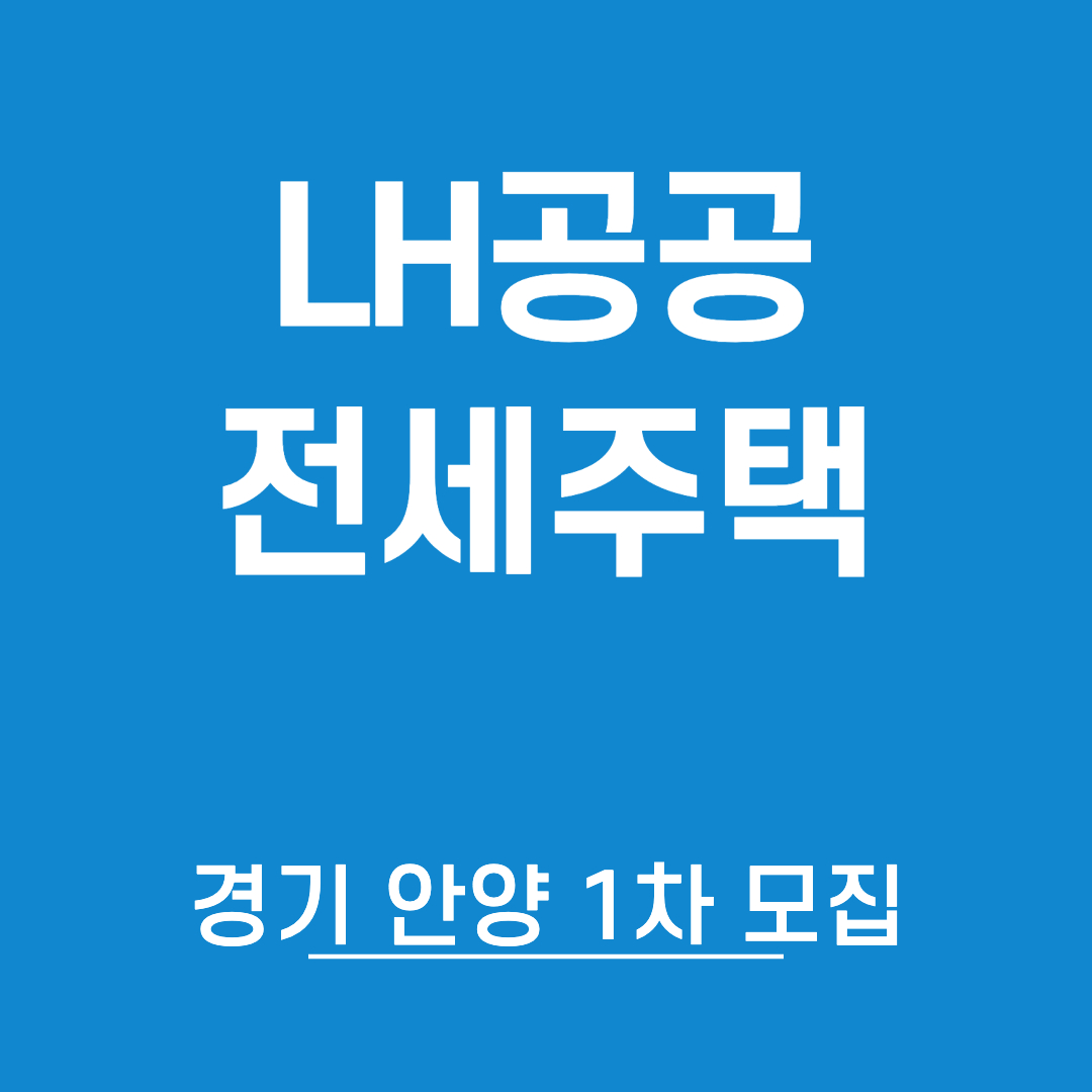 공공전세주택-경기안양