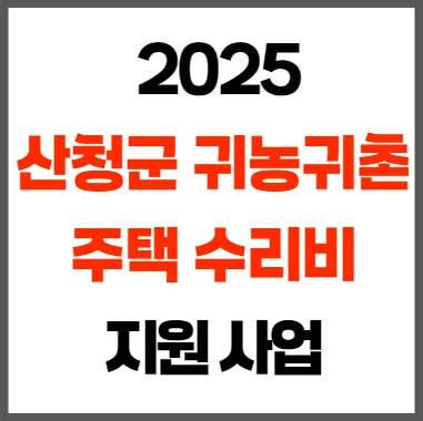 2025년 산청군 귀농귀촌 주택수리비 지원사업 신청 방법과 대상자 요건 총정리