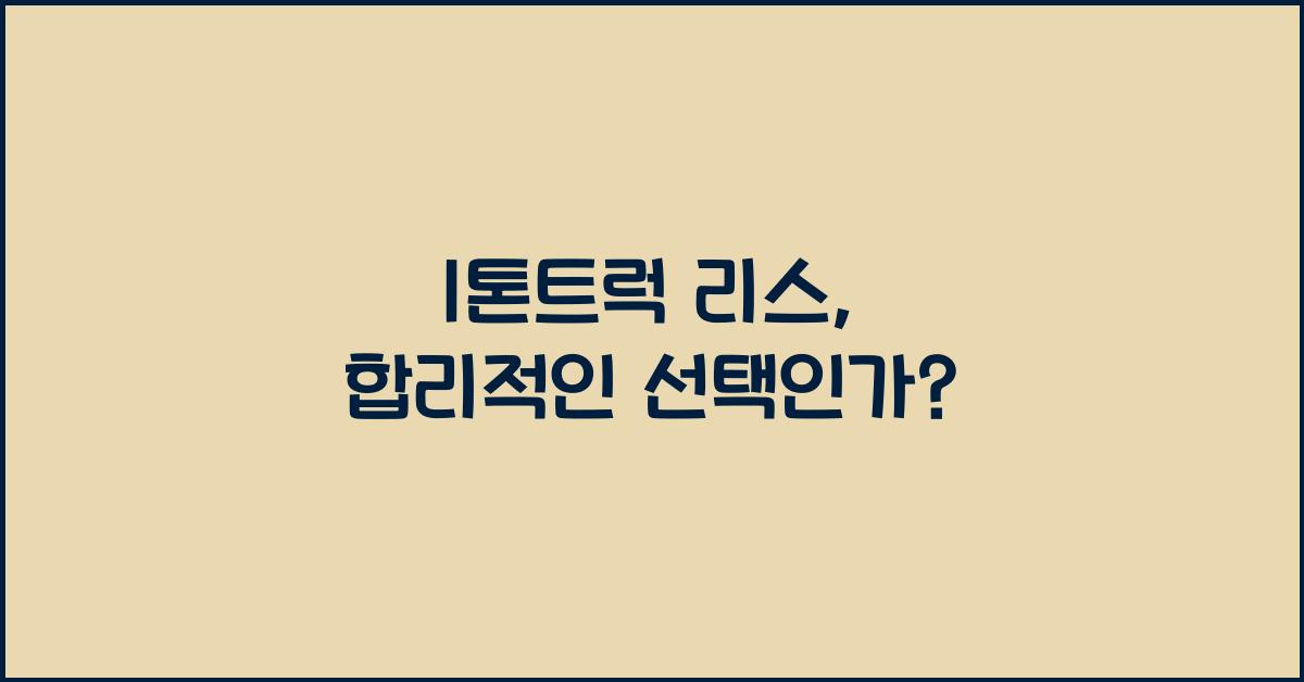 1톤트럭 리스