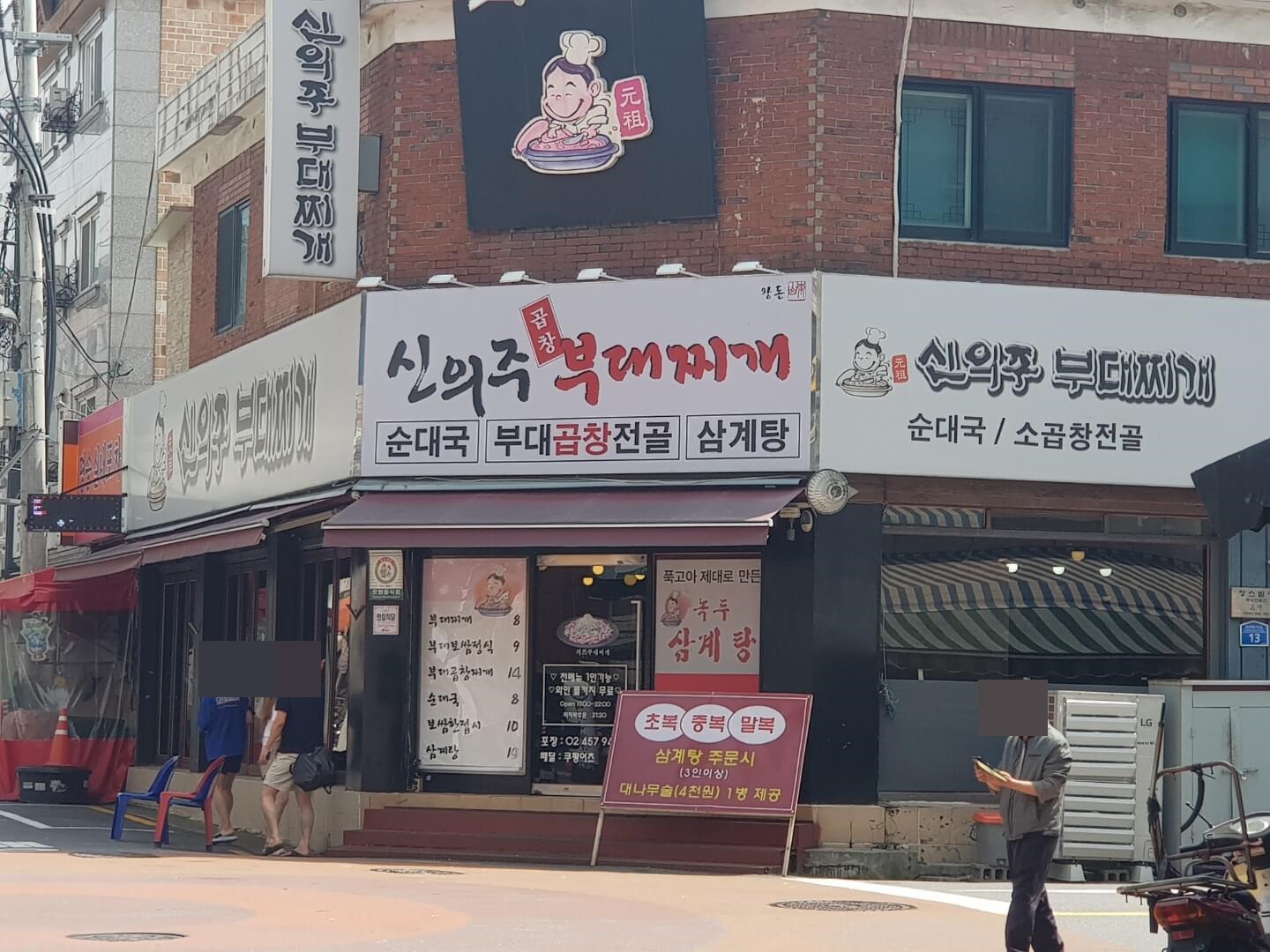 광진구 군자역 맛집 신의주 부대찌개 위치 리뷰 부대찌개 맛집