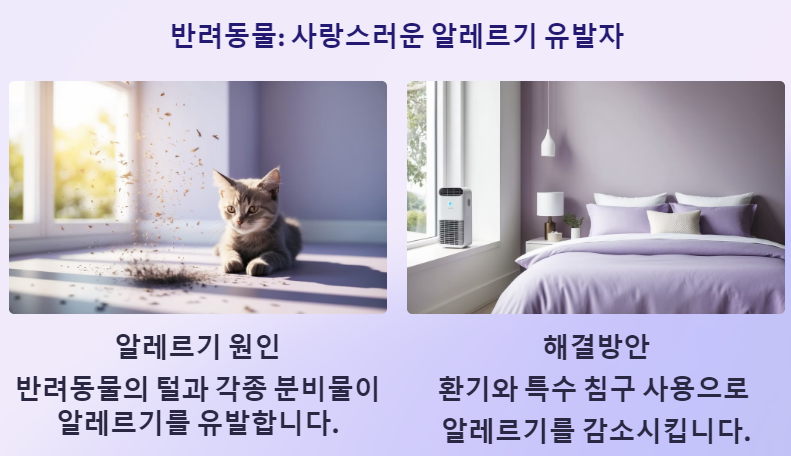 반려동물: 사랑스러운 알레르기 유발자