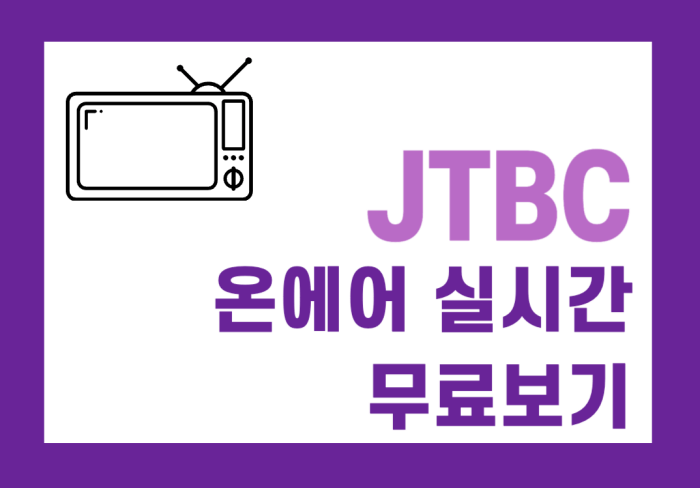 jtbc-온에어-실시간-무료보기