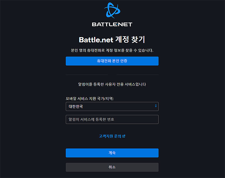 battle-net-계정-찾기-진행-과정