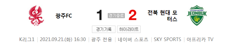  31라운드 K리그1 - 광주 대 전북 (2021년 시즌 축구 경기 하이라이트)