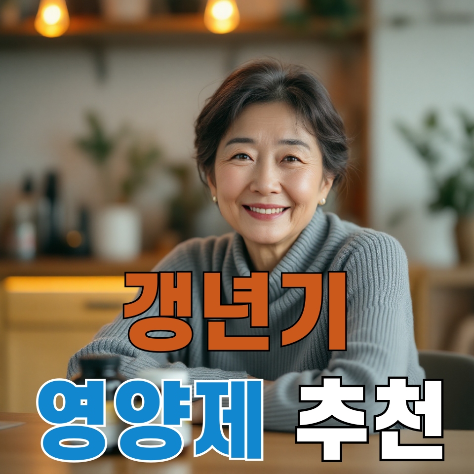 갱년기 엄마 영양제 추천 대표 이미지