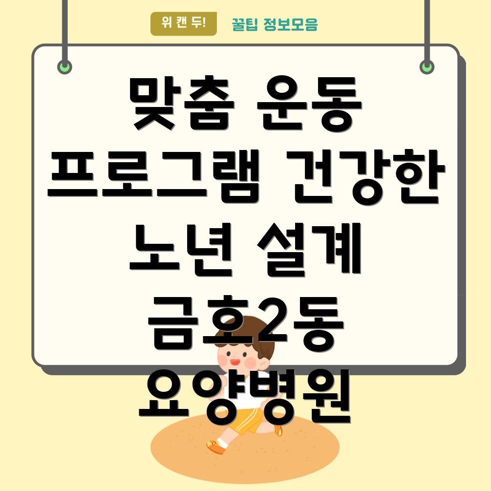 환자 맞춤형 운동 프로그램