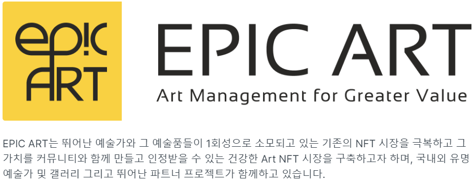  에픽아트 NFT 프로젝트 소개, 참여방법(Epic Art)