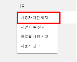 사용자 차단 해제