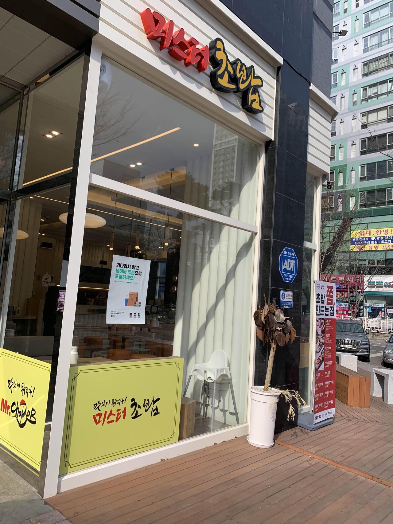 미스터초밥-상무점-입구