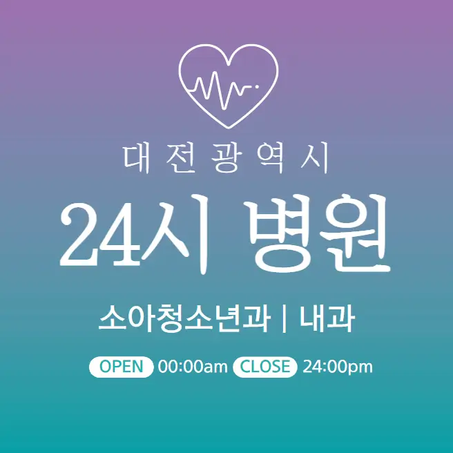 대전-24시간-병원-소아과-내과