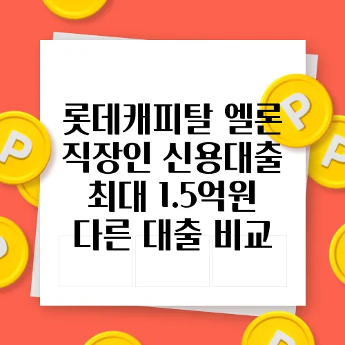 롯데캐피탈 엘론 직장인 신용대출 최대 1.5억원 다른 대출 비교